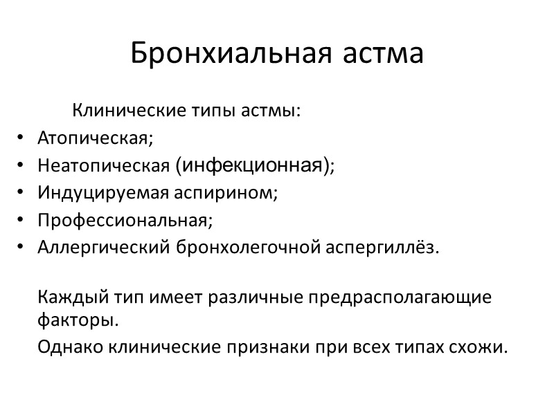 Бронхиальная астма   Клинические типы астмы:  Атопическая; Неатопическая (инфекционная); Индуцируемая аспирином; 